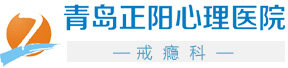 青岛正阳心理医院戒瘾科