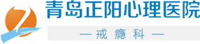 青岛正阳医院自愿戒瘾中心