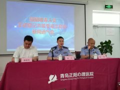 青岛媒体齐聚正阳自愿戒毒中心，举行通气会