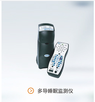 多导睡眠监测仪